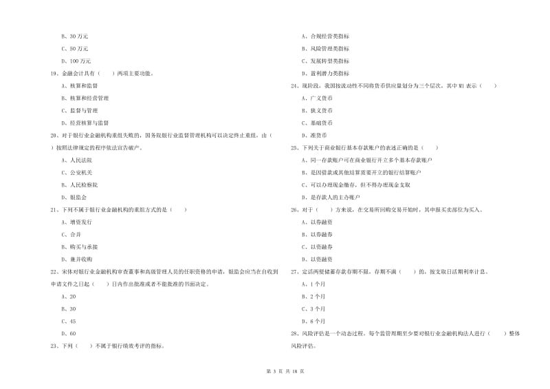 2020年中级银行从业资格《银行管理》综合检测试卷D卷 含答案.doc_第3页