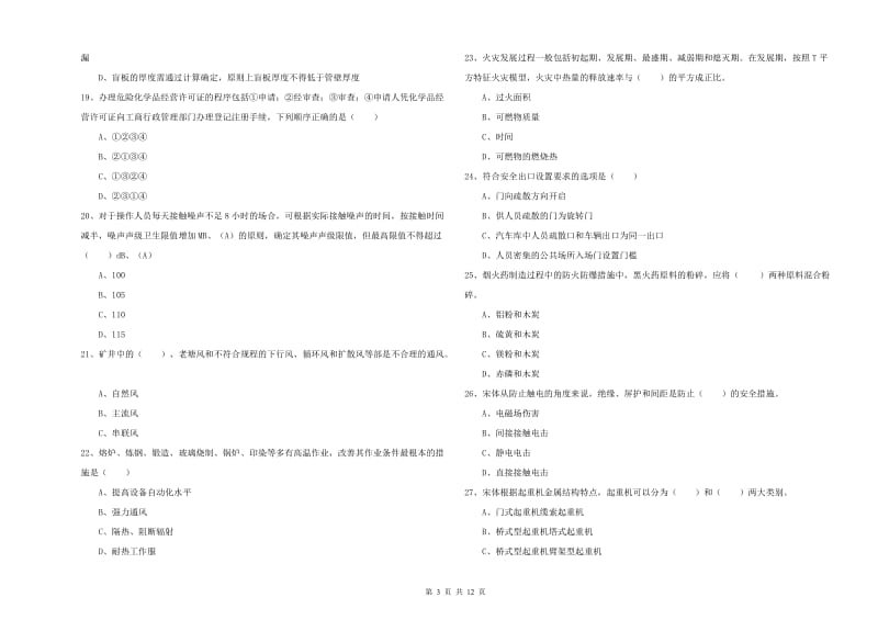 2019年注册安全工程师考试《安全生产技术》提升训练试卷C卷 附答案.doc_第3页