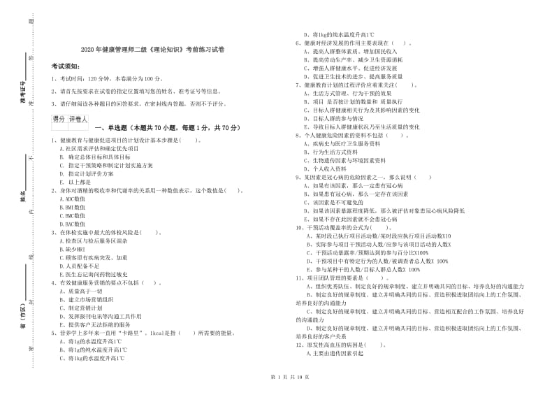 2020年健康管理师二级《理论知识》考前练习试卷.doc_第1页