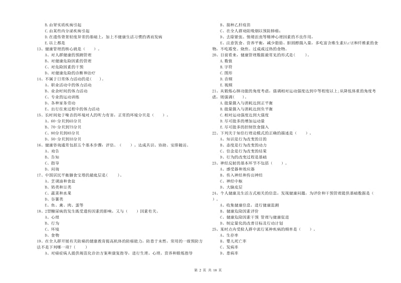 2020年健康管理师二级《理论知识》考前练习试卷.doc_第2页