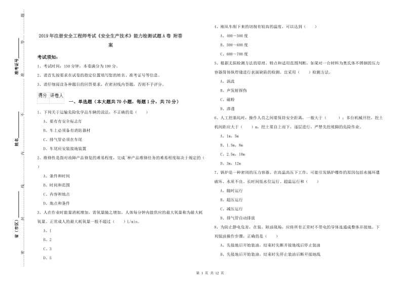 2019年注册安全工程师考试《安全生产技术》能力检测试题A卷 附答案.doc_第1页