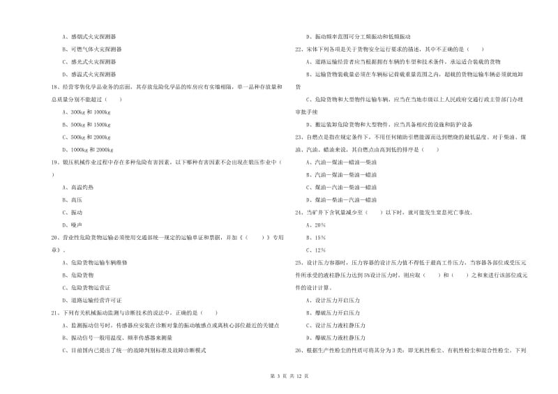 2019年注册安全工程师考试《安全生产技术》能力检测试题A卷 附答案.doc_第3页