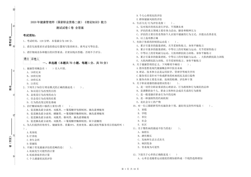 2020年健康管理师（国家职业资格二级）《理论知识》能力测试试卷C卷 含答案.doc_第1页