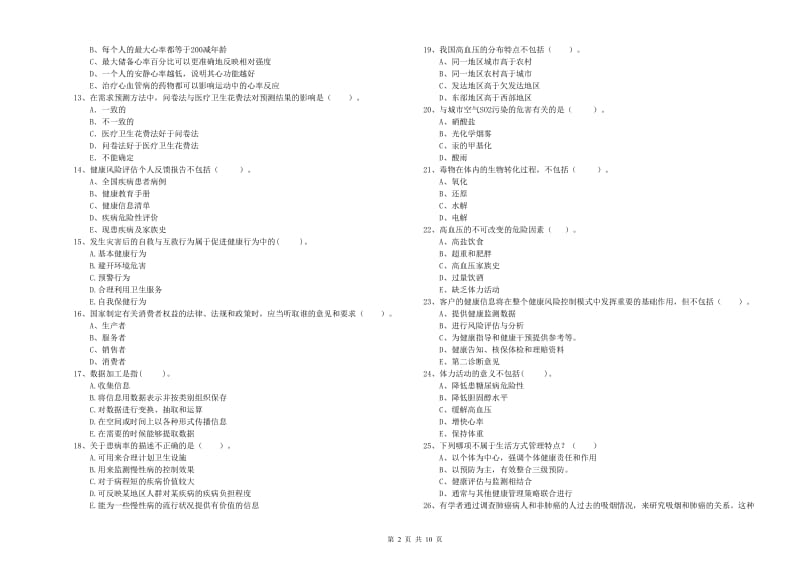 2020年健康管理师（国家职业资格二级）《理论知识》能力测试试卷C卷 含答案.doc_第2页