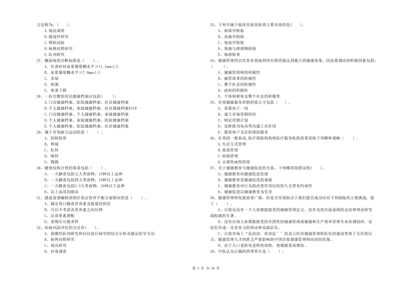 2020年健康管理师（国家职业资格二级）《理论知识》能力测试试卷C卷 含答案.doc_第3页