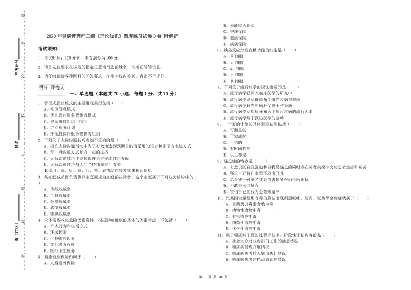 2020年健康管理师三级《理论知识》题库练习试卷D卷 附解析.doc_第1页