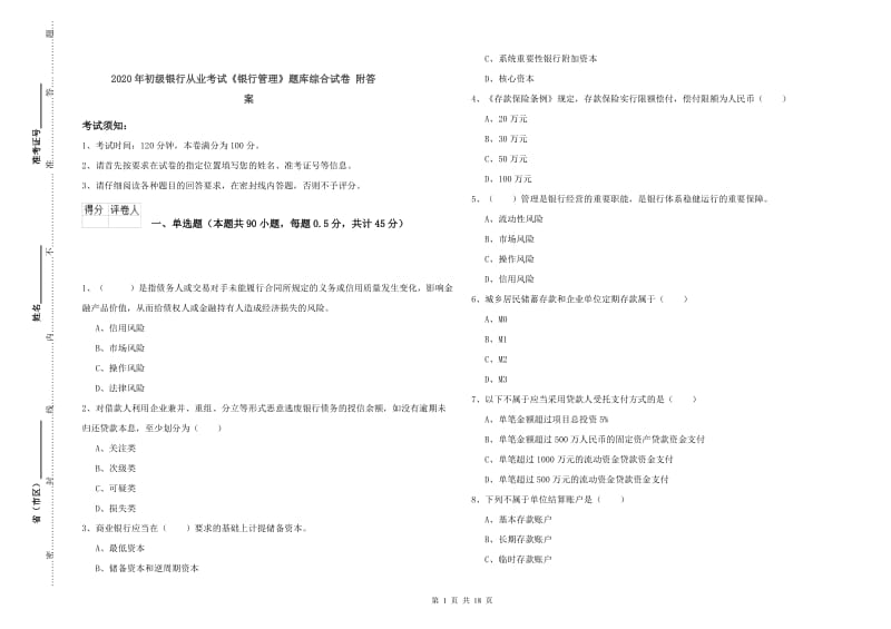 2020年初级银行从业考试《银行管理》题库综合试卷 附答案.doc_第1页