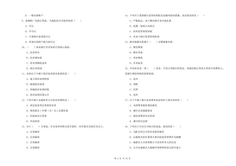 2020年初级银行从业考试《银行管理》题库综合试卷 附答案.doc_第2页