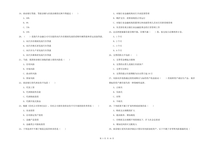 2020年初级银行从业考试《银行管理》题库综合试卷 附答案.doc_第3页