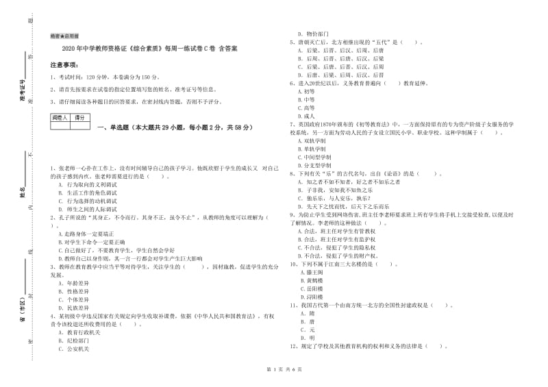 2020年中学教师资格证《综合素质》每周一练试卷C卷 含答案.doc_第1页