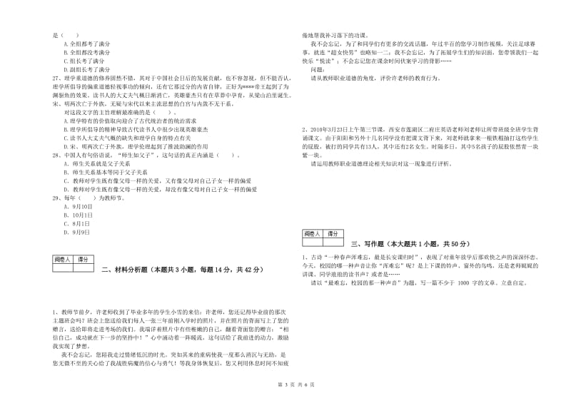 2020年中学教师资格证《综合素质》每周一练试卷C卷 含答案.doc_第3页