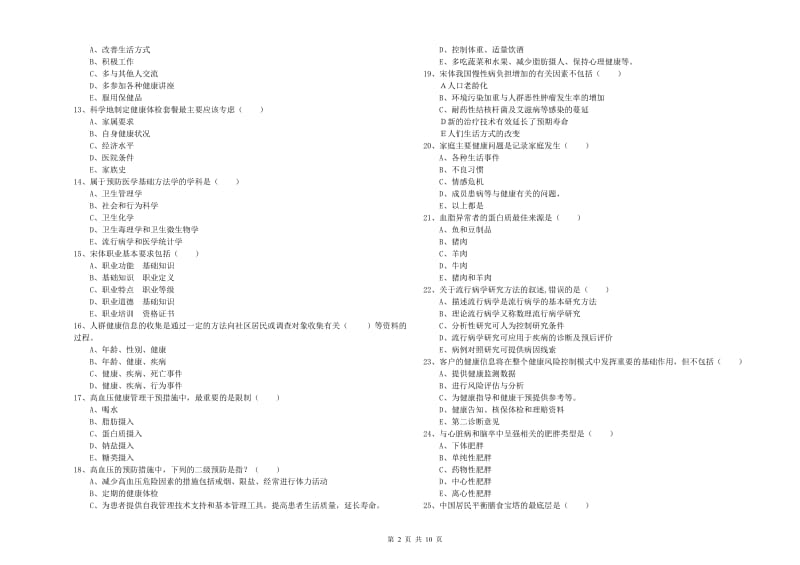 2020年助理健康管理师（国家职业资格三级）《理论知识》过关练习试题D卷 附答案.doc_第2页