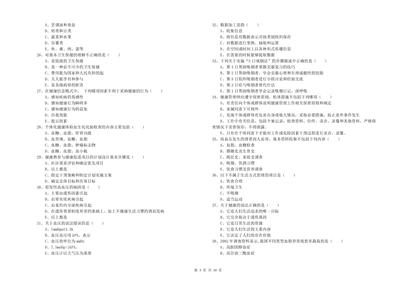 2020年助理健康管理师（国家职业资格三级）《理论知识》过关练习试题D卷 附答案.doc_第3页