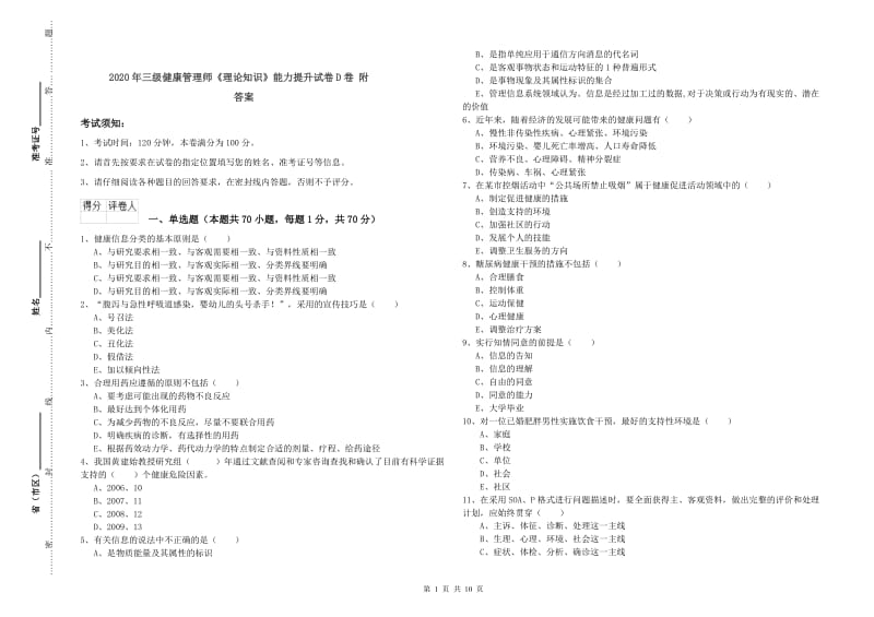 2020年三级健康管理师《理论知识》能力提升试卷D卷 附答案.doc_第1页