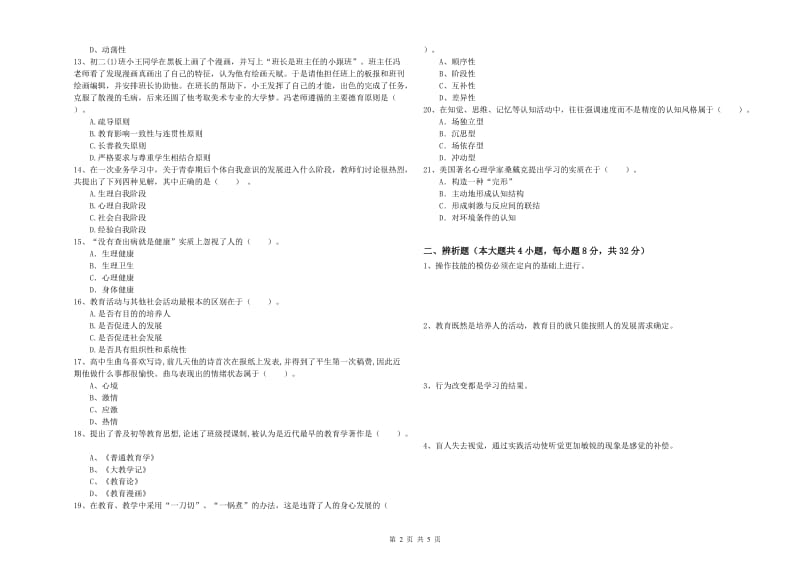 2020年中学教师资格证《教育知识与能力》押题练习试题C卷 附解析.doc_第2页