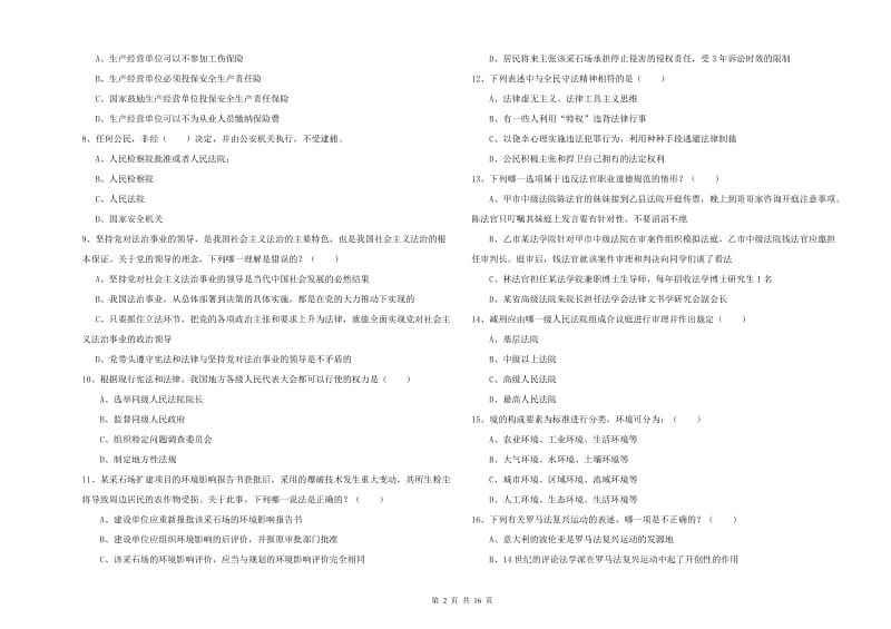 2020年下半年司法考试（试卷一）真题练习试题.doc_第2页