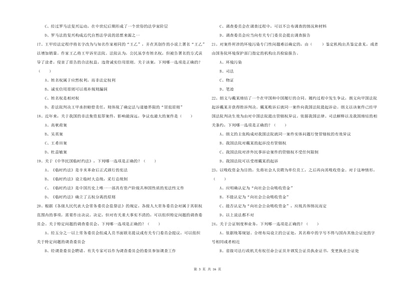 2020年下半年司法考试（试卷一）真题练习试题.doc_第3页