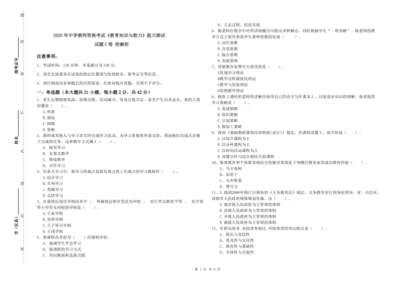 2020年中学教师资格考试《教育知识与能力》能力测试试题C卷 附解析.doc_第1页