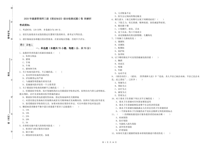 2020年健康管理师三级《理论知识》综合检测试题C卷 附解析.doc_第1页