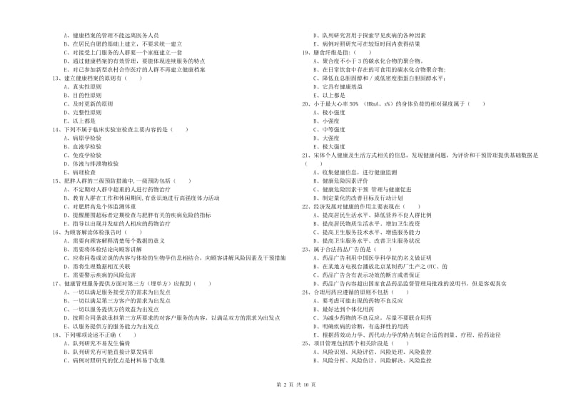 2020年健康管理师三级《理论知识》综合检测试题C卷 附解析.doc_第2页