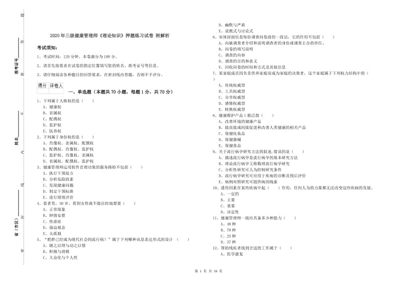 2020年三级健康管理师《理论知识》押题练习试卷 附解析.doc_第1页