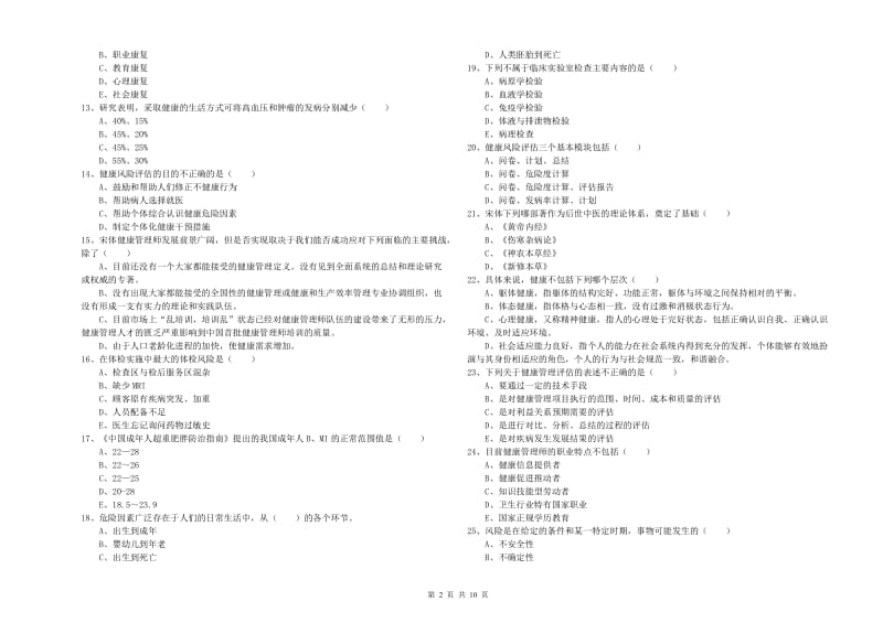 2020年三级健康管理师《理论知识》押题练习试卷 附解析.doc_第2页