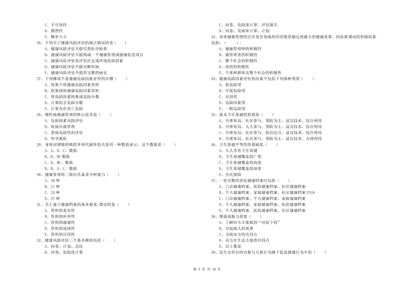 2020年三级健康管理师《理论知识》押题练习试卷 附解析.doc_第3页