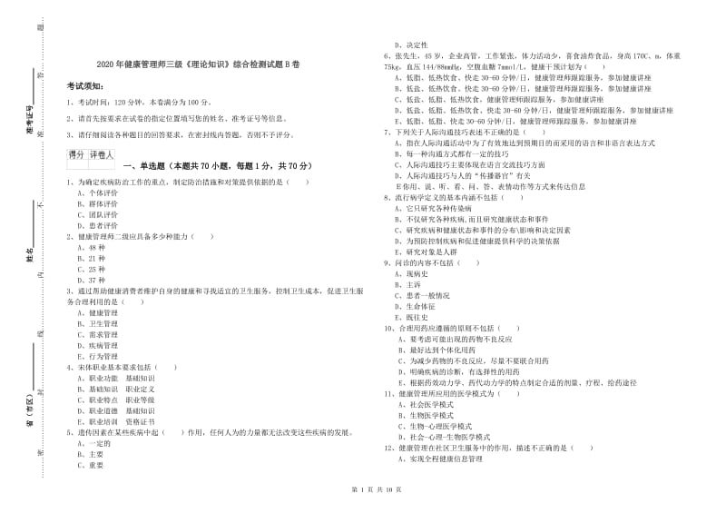 2020年健康管理师三级《理论知识》综合检测试题B卷.doc_第1页