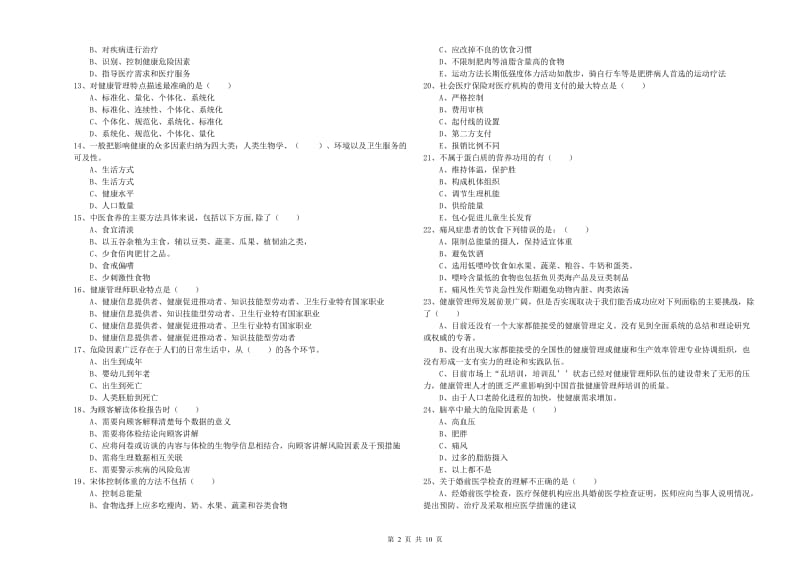 2020年健康管理师三级《理论知识》综合检测试题B卷.doc_第2页