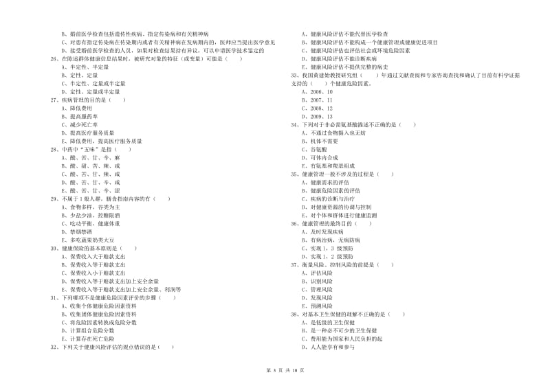 2020年健康管理师三级《理论知识》综合检测试题B卷.doc_第3页