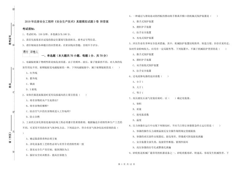 2019年注册安全工程师《安全生产技术》真题模拟试题D卷 附答案.doc_第1页