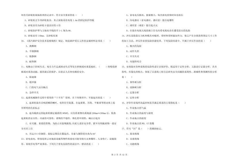 2019年注册安全工程师《安全生产技术》真题模拟试题D卷 附答案.doc_第2页