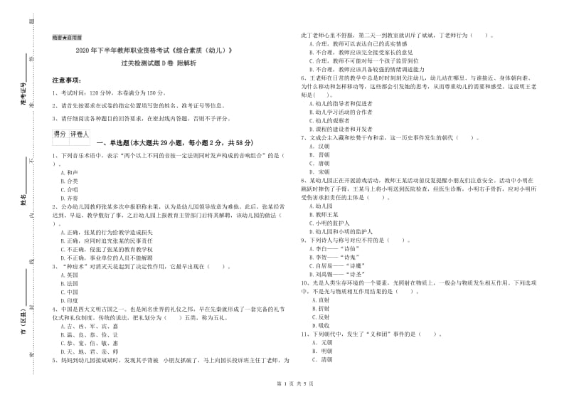 2020年下半年教师职业资格考试《综合素质（幼儿）》过关检测试题D卷 附解析.doc_第1页