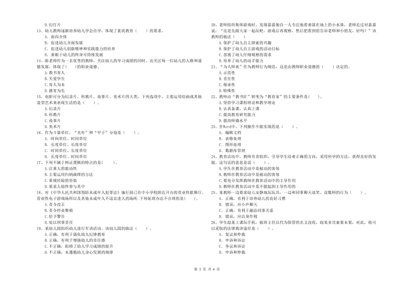 2020年上半年幼儿教师资格证《综合素质（幼儿）》综合检测试题C卷 附答案.doc_第2页