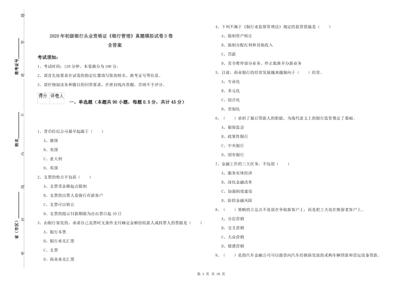 2020年初级银行从业资格证《银行管理》真题模拟试卷D卷 含答案.doc_第1页