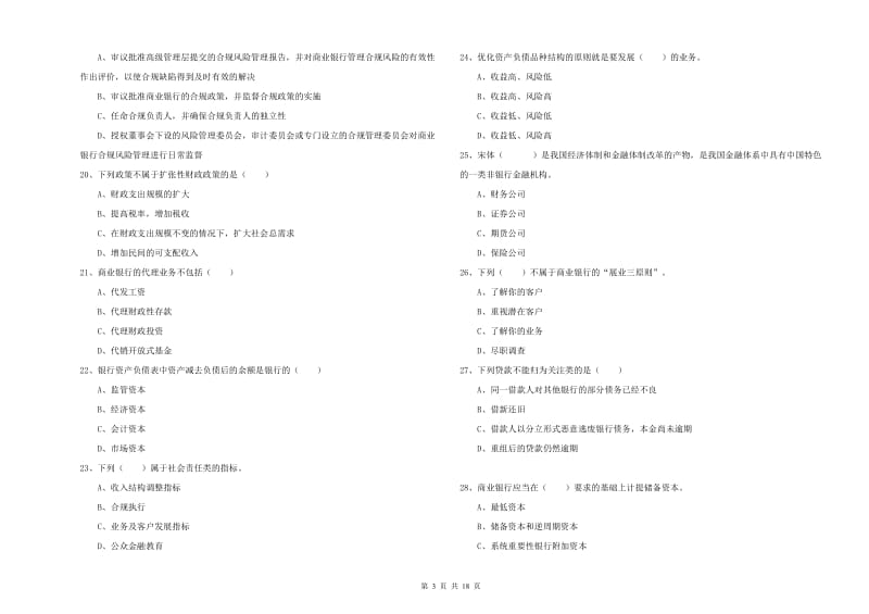 2020年初级银行从业资格证《银行管理》真题模拟试卷D卷 含答案.doc_第3页