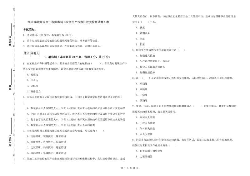 2019年注册安全工程师考试《安全生产技术》过关检测试卷A卷.doc_第1页