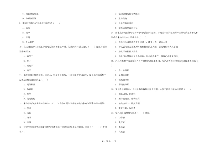 2019年注册安全工程师考试《安全生产技术》过关检测试卷A卷.doc_第2页