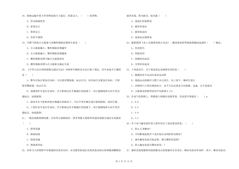 2019年注册安全工程师考试《安全生产技术》过关检测试卷A卷.doc_第3页