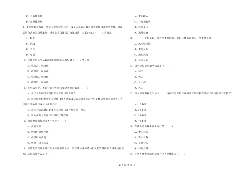 2020年初级银行从业资格证《银行管理》能力提升试卷D卷.doc_第2页