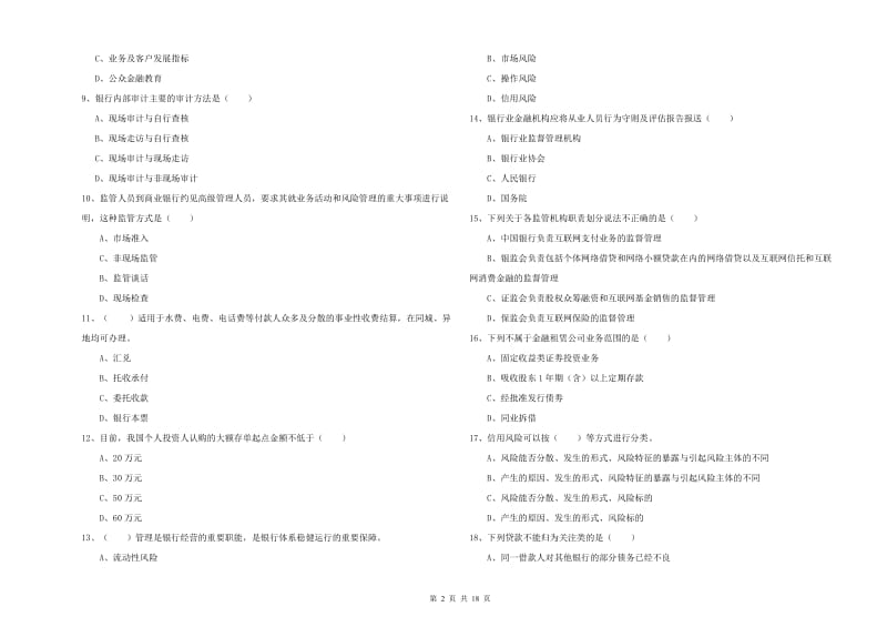 2020年中级银行从业资格证《银行管理》模拟试题A卷 含答案.doc_第2页