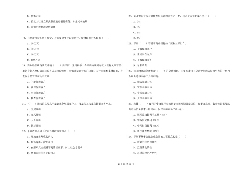 2020年中级银行从业资格证《银行管理》模拟试题A卷 含答案.doc_第3页