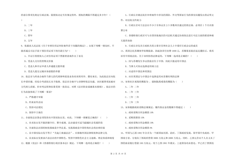 2020年下半年司法考试（试卷一）考前练习试卷D卷 含答案.doc_第2页