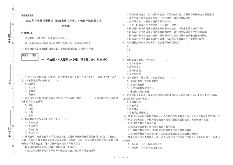 2020年中学教师资格证《综合素质（中学）》每日一练试卷D卷 附答案.doc_第1页