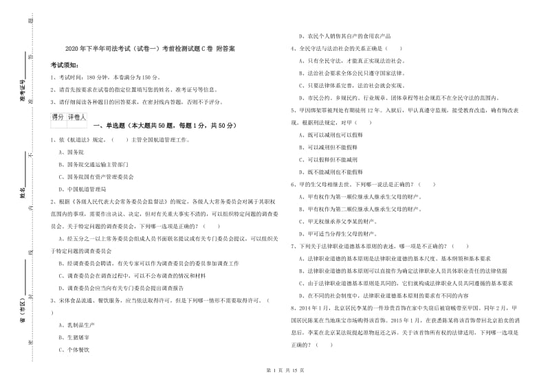 2020年下半年司法考试（试卷一）考前检测试题C卷 附答案.doc_第1页