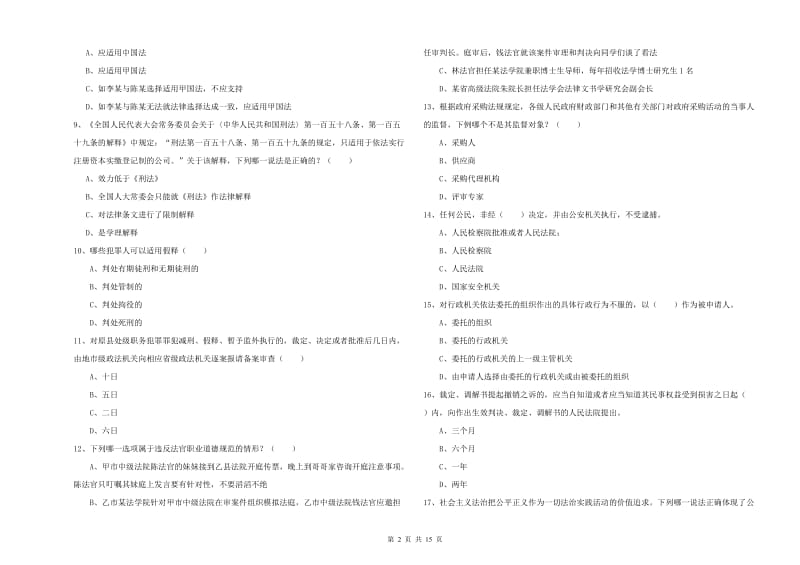 2020年下半年司法考试（试卷一）考前检测试题C卷 附答案.doc_第2页