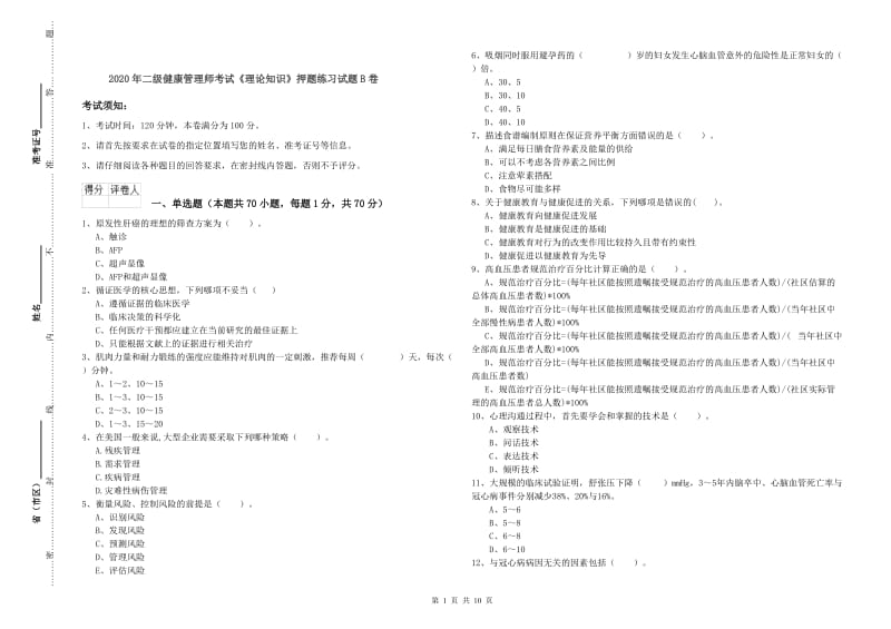 2020年二级健康管理师考试《理论知识》押题练习试题B卷.doc_第1页