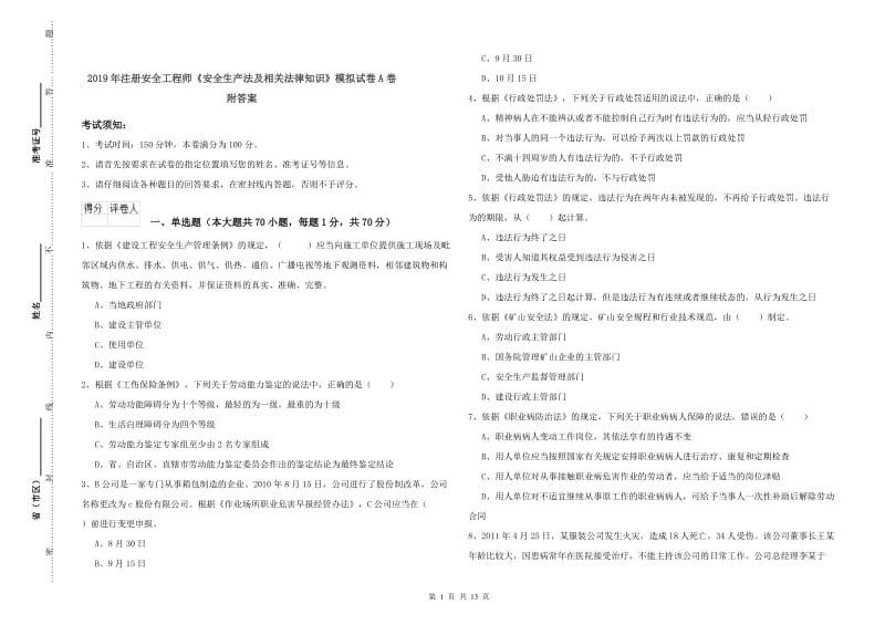 2019年注册安全工程师《安全生产法及相关法律知识》模拟试卷A卷 附答案.doc_第1页