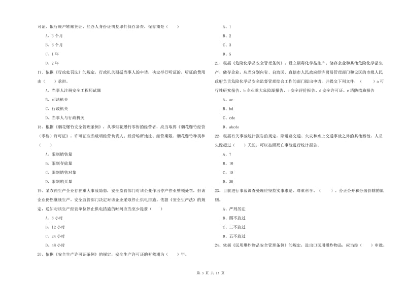 2019年注册安全工程师《安全生产法及相关法律知识》模拟试卷A卷 附答案.doc_第3页