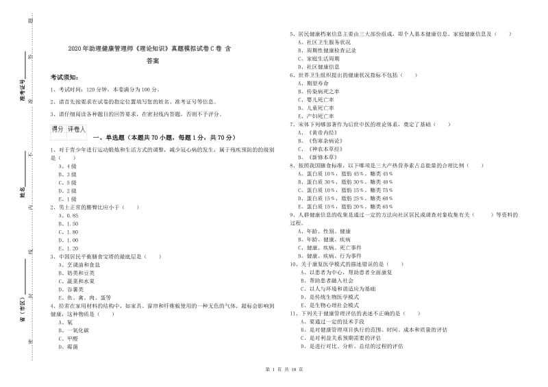 2020年助理健康管理师《理论知识》真题模拟试卷C卷 含答案.doc_第1页